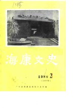 海康<em>文史</em>  1988年第2辑  总第10辑