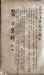 医方<em>集解</em>  卷4
