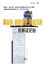 糖尿病·高脂血症·高血压病的<em>辨证</em>论治