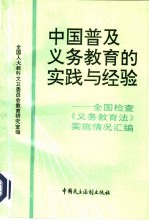 中国普及义务教育的实践与经验  全国人大检查《义务教育法》实施情况文献汇编