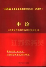 <em>江<em>苏省</em></em>公务员录用考试系列丛书  2007  申论
