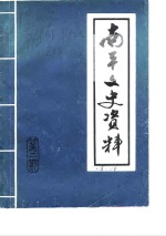 南平<em><em>文史</em><em>资料</em></em>  第2辑