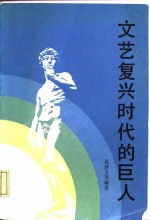 文艺复兴时代的巨人