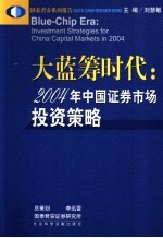 大蓝筹时代  2004年中国证券市场投资策略