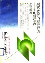 现代政府<em>的</em>经济<em>行为</em>  <em>主体</em>经济学<em>的</em>宏观考察