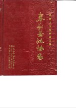 奉新<em><em>文史</em><em>资料</em></em>  <em>第</em>3<em>辑</em>  奉新县<em>政协</em>志