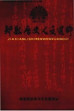 郏县<em>政协</em><em><em>文史</em><em>资料</em></em>  <em>第</em>12<em>辑</em>  郏县历史人文选粹