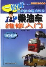<em>柴油</em>车<em>维修</em>入门
