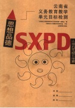 云南省<em>义务</em>教育教学单元目标检测  思想品德  小学五年级下学期