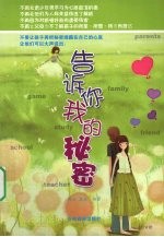 告诉我你的<em>秘密</em>