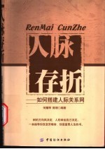 人脉存折  如何搭建人际关系网