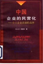 中国企业的民营化  中小企业改制的选择
