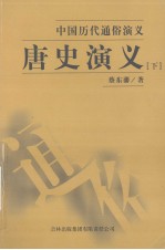 <em>唐史</em>演义  下