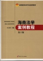 海商法学案例教程  第2版