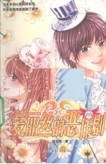 爱丽丝的恶作剧  山羊座美少女篇
