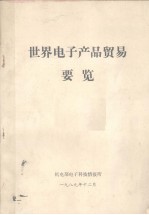世界<em>电子</em>产品贸易要览