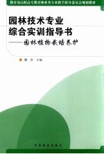 园林<em>技术</em>专业综合实训指导书  园林植物栽培养护