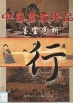 中国墨迹珍品  墨宝赏析  行书