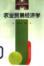 农业贸<em>易</em>经济学