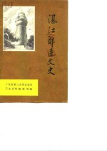 湛江郊区<em>文史</em>  第1辑