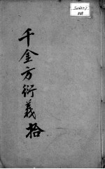 千金方衍义  10