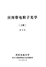 应用带电粒子<em>光学</em>  上