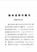 <em>锡林</em>浩特市文史  第1辑