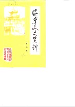 睢宁文史<em>资料</em>  第2辑