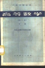 高等数学  （下册）