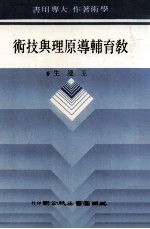 <em>教育</em>辅导原理<em>与</em><em>技术</em>  大学用书