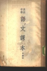 高级<em>中学</em><em>语文</em><em>课本</em>  <em>第</em>4<em>册</em>