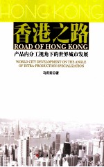 香港之路  产品内分工视角下的世界城市发展