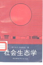 社会生态学