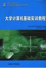 <em>大学</em><em>计<em>算机</em></em><em>基础</em><em>实训</em><em>教程</em>