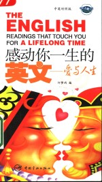 感动你一生的英文  爱与人生  中英对照版