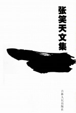 张笑天文集  长篇小说卷  死岛情仇