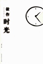做作时光  90后青春日记