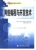 <em>网络</em><em>编程</em><em>与</em>开发技术