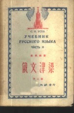 俄文<em>津梁</em>  第2册