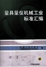 量具量仪机械工业<em>标准</em>汇编