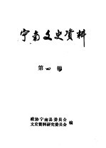 <em>宁</em>南文史资料  第4辑