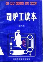 司<em>炉工</em>读本
