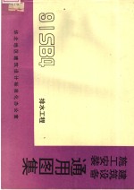 建筑设备施工<em>安装</em>通用图集  <em>排水</em><em>工程</em>