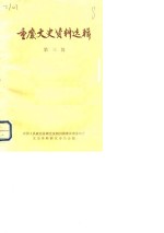 <em>重庆</em>文史资料选辑  第3辑
