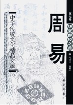 中华传统文化精品文库  周易