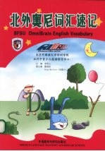 北外奥尼词汇速记