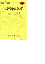 绍兴<em><em>文史</em><em>资料</em></em>  <em>第</em>5<em>辑</em>  绍兴解放<em>纪实</em>