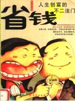 省钱  人生创富的不二法门
