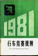 自行车竞赛规则  1981