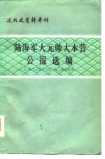 陆海军<em>大元</em>帅大本营公报选编